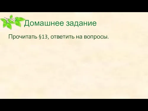 Домашнее задание Прочитать §13, ответить на вопросы.