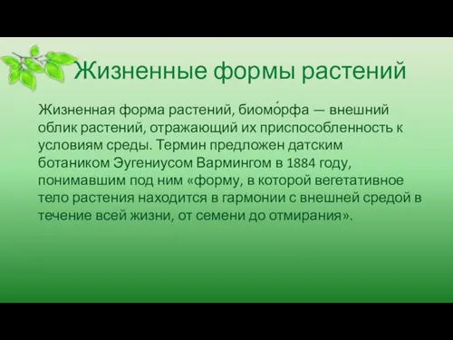 Жизненные формы растений Жизненная форма растений, биомо́рфа — внешний облик растений, отражающий