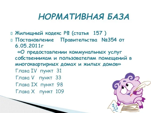 Жилищный кодекс РФ (статья 157 ) Постановление Правительства №354 от 6.05.2011г «О