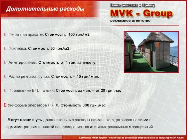Дополнительные расходы Печать на аракале. Стоимость 100 грн.\м2. Поклейка. Стоимость 50 грн.\м2.;