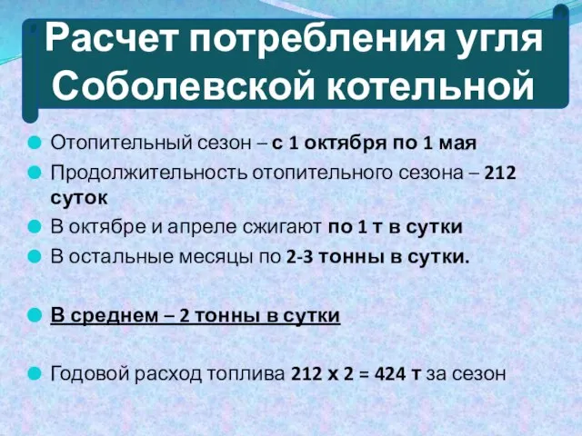 Расчет потребления угля Соболевской котельной Отопительный сезон – с 1 октября по