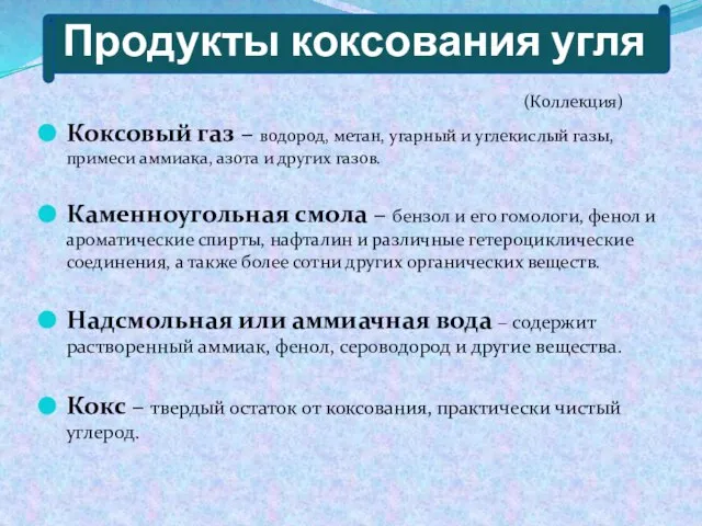 Продукты коксования угля (Коллекция) Коксовый газ – водород, метан, угарный и углекислый