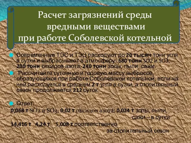 Расчет загрязнений среды вредными веществами при работе Соболевской котельной Современные ТЭС и