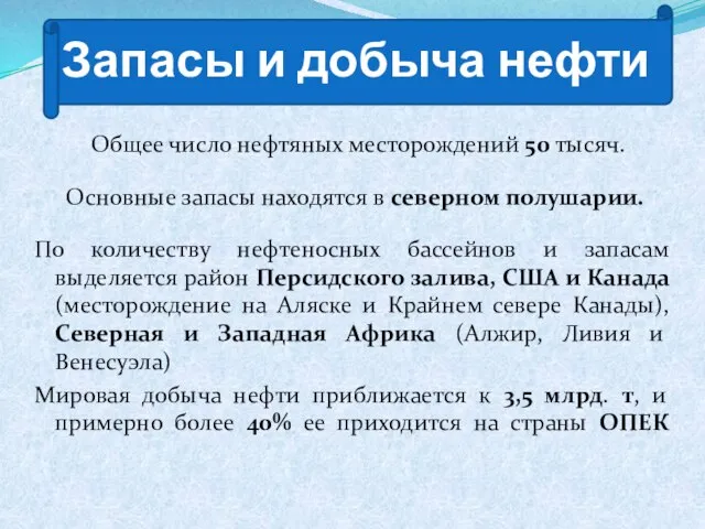 Запасы и добыча нефти Общее число нефтяных месторождений 50 тысяч. Основные запасы