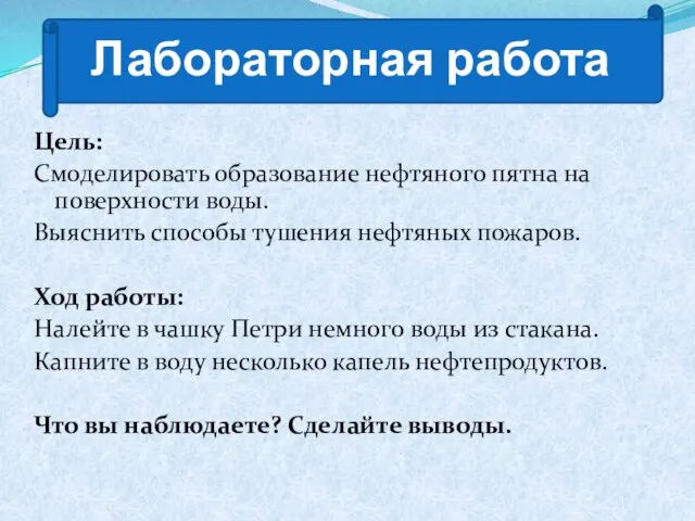 Лабораторная работа Цель: Смоделировать образование нефтяного пятна на поверхности воды. Выяснить способы