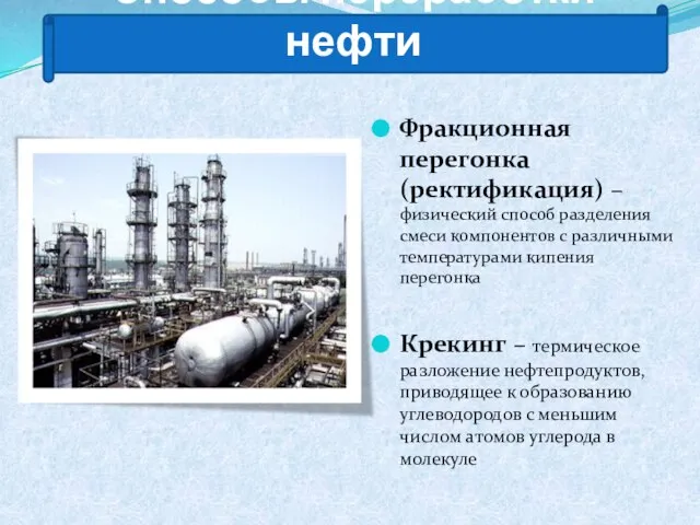 Способы переработки нефти Фракционная перегонка (ректификация) – физический способ разделения смеси компонентов