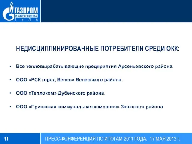 НЕДИСЦИПЛИНИРОВАННЫЕ ПОТРЕБИТЕЛИ СРЕДИ ОКК: Все тепловырабатывающие предприятия Арсеньевского района. ООО «РСК город