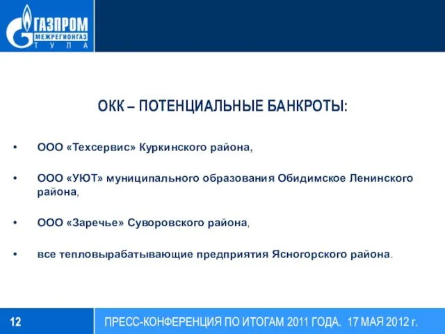 ОКК – ПОТЕНЦИАЛЬНЫЕ БАНКРОТЫ: ООО «Техсервис» Куркинского района, ООО «УЮТ» муниципального образования