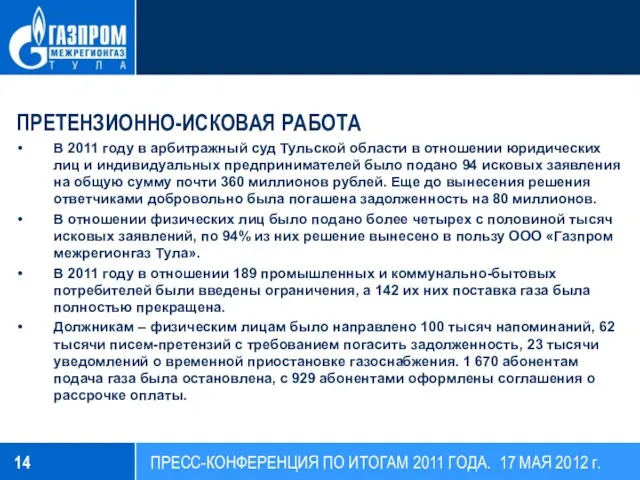 ПРЕТЕНЗИОННО-ИСКОВАЯ РАБОТА В 2011 году в арбитражный суд Тульской области в отношении