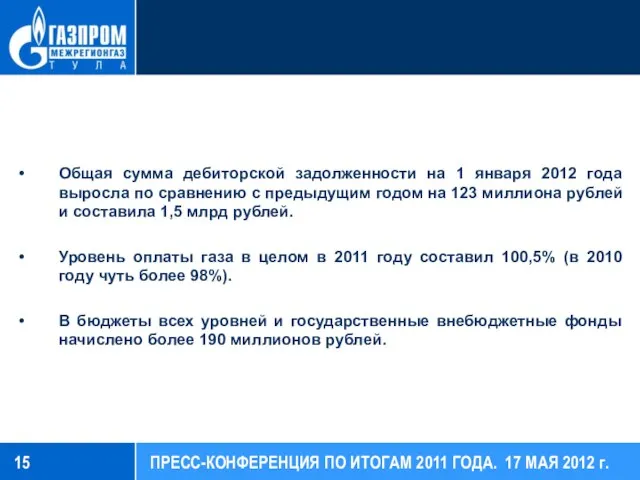 Общая сумма дебиторской задолженности на 1 января 2012 года выросла по сравнению