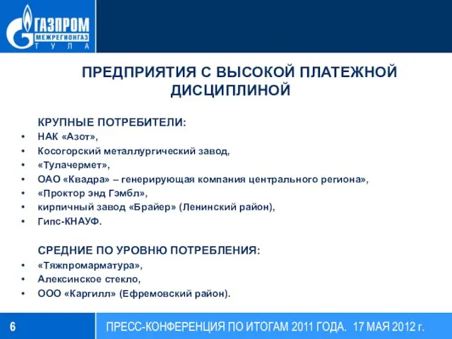 ПРЕДПРИЯТИЯ С ВЫСОКОЙ ПЛАТЕЖНОЙ ДИСЦИПЛИНОЙ КРУПНЫЕ ПОТРЕБИТЕЛИ: НАК «Азот», Косогорский металлургический завод,