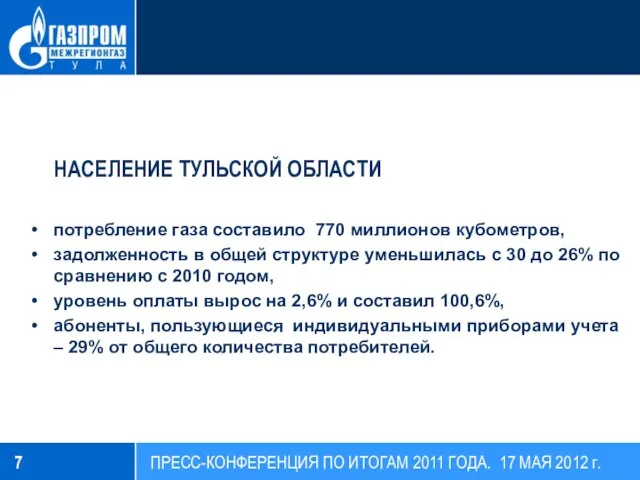 НАСЕЛЕНИЕ ТУЛЬСКОЙ ОБЛАСТИ потребление газа составило 770 миллионов кубометров, задолженность в общей