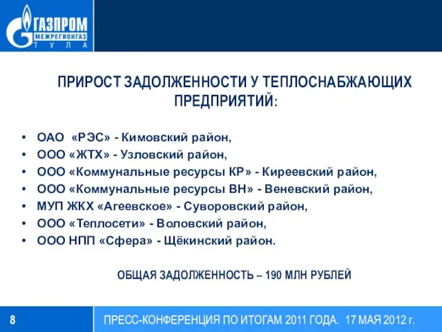 ПРИРОСТ ЗАДОЛЖЕННОСТИ У ТЕПЛОСНАБЖАЮЩИХ ПРЕДПРИЯТИЙ: ОАО «РЭС» - Кимовский район, ООО «ЖТХ»