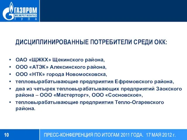 ДИСЦИПЛИНИРОВАННЫЕ ПОТРЕБИТЕЛИ СРЕДИ ОКК: ОАО «ЩЖКХ» Щекинского района, ООО «АТЭК» Алексинского района,