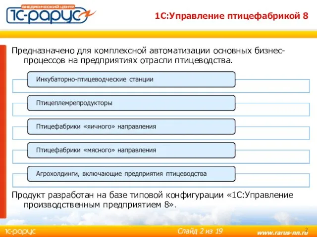 Предназначено для комплексной автоматизации основных бизнес-процессов на предприятиях отрасли птицеводства. Продукт разработан