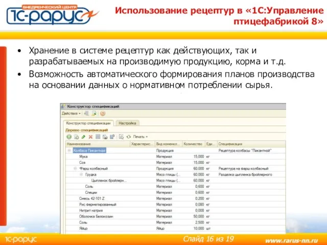 Использование рецептур в «1С:Управление птицефабрикой 8» Хранение в системе рецептур как действующих,