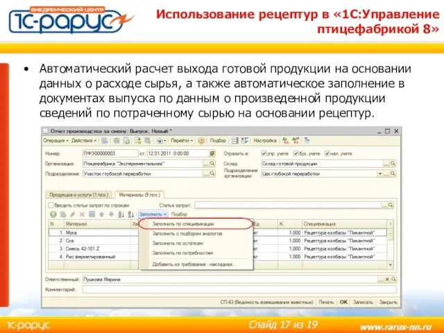 Использование рецептур в «1С:Управление птицефабрикой 8» Автоматический расчет выхода готовой продукции на