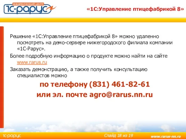 «1С:Управление птицефабрикой 8» Решение «1С:Управление птицефабрикой 8» можно удаленно посмотреть на демо-сервере