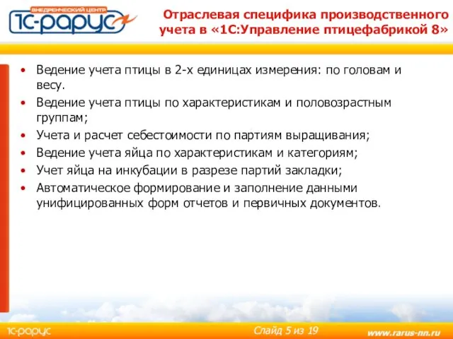 Отраслевая специфика производственного учета в «1С:Управление птицефабрикой 8» Ведение учета птицы в