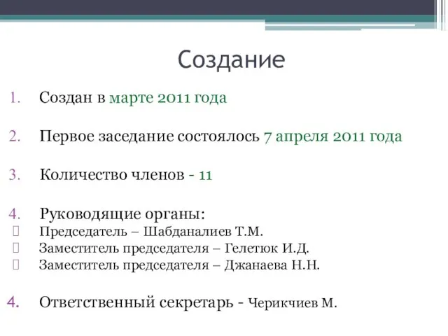 Создание Создан в марте 2011 года Первое заседание состоялось 7 апреля 2011