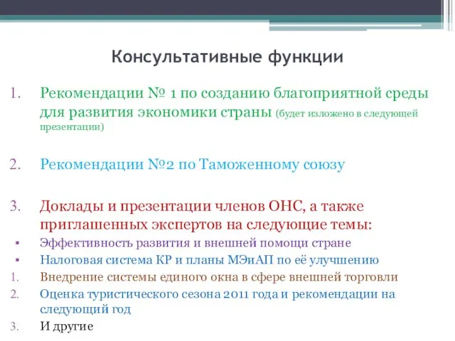 Консультативные функции Рекомендации № 1 по созданию благоприятной среды для развития экономики