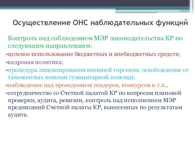 Осуществление ОНС наблюдательных функций Контроль над соблюдением МЭР законодательства КР по следующим