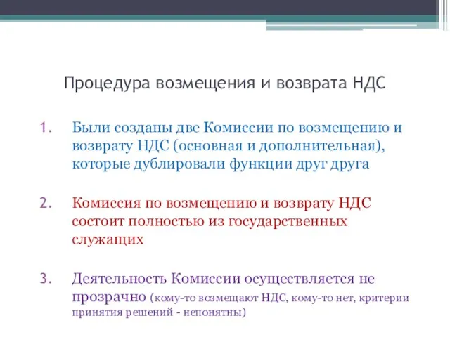 Процедура возмещения и возврата НДС Были созданы две Комиссии по возмещению и