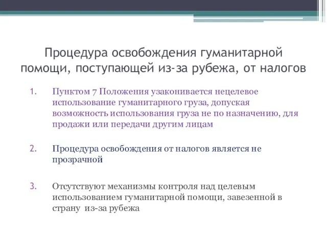 Процедура освобождения гуманитарной помощи, поступающей из-за рубежа, от налогов Пунктом 7 Положения