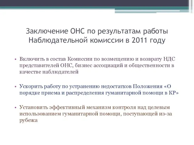 Заключение ОНС по результатам работы Наблюдательной комиссии в 2011 году Включить в