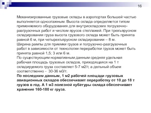 Механизированные грузовые склады в аэропортах большей частью выполняется одноэтажным. Высота склада определяется