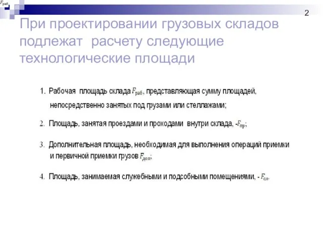 При проектировании грузовых складов подлежат расчету следующие технологические площади 2