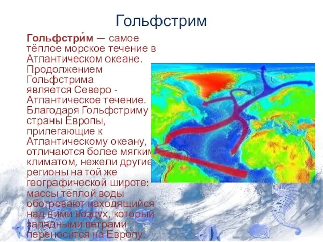 Гольфстрим Гольфстри́м — самое тёплое морское течение в Атлантическом океане. Продолжением Гольфстрима