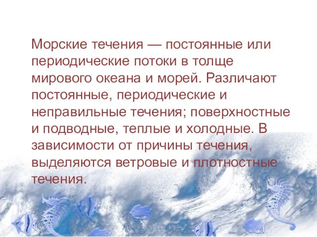 Морские течения — постоянные или периодические потоки в толще мирового океана и