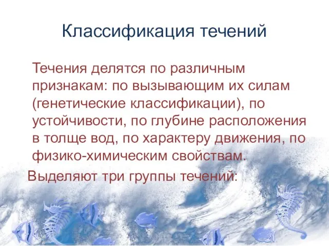 Классификация течений Течения делятся по различным признакам: по вызывающим их силам (генетические