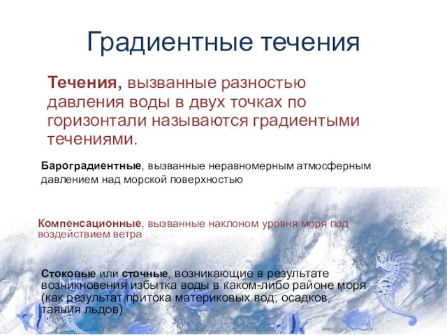 Течения, вызванные разностью давления воды в двух точках по горизонтали называются градиентыми