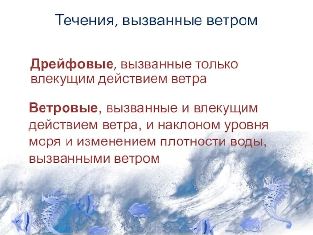 Течения, вызванные ветром Дрейфовые, вызванные только влекущим действием ветра Ветровые, вызванные и