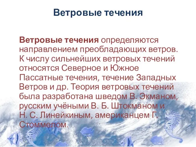 Ветровые течения Ветровые течения определяются направлением преобладающих ветров. К числу сильнейших ветровых