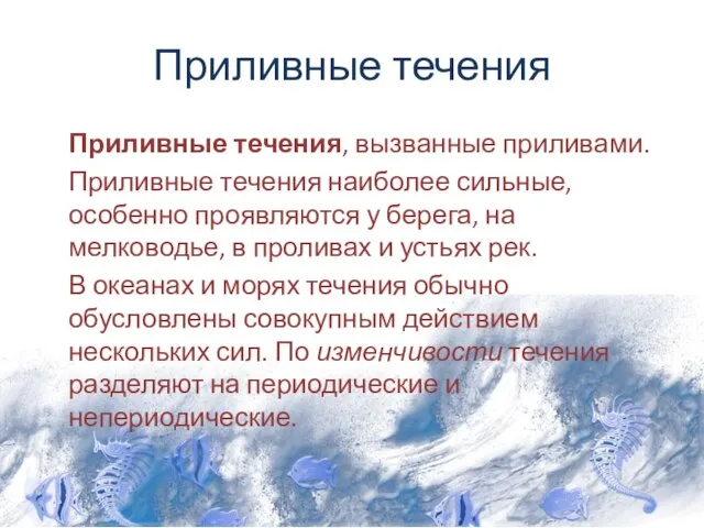 Приливные течения Приливные течения, вызванные приливами. Приливные течения наиболее сильные, особенно проявляются