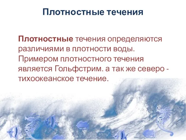 Плотностные течения Плотностные течения определяются различиями в плотности воды. Примером плотностного течения