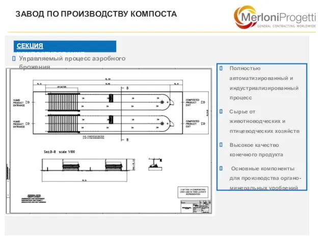 ЗАВОД ПО ПРОИЗВОДСТВУ КОМПОСТА СЕКЦИЯ КОМПОСТИРОВАНИЯ Управляемый процесс аэробного брожения Полностью автоматизированный