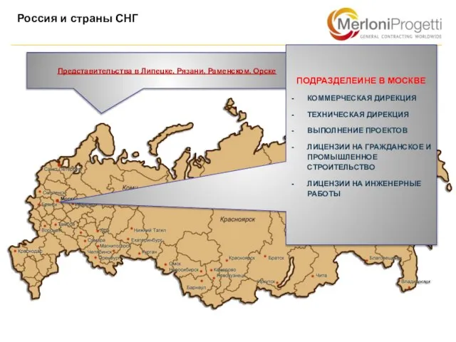 Россия и страны СНГ Представительства в Липецке, Рязани, Раменском, Орске ПОДРАЗДЕЛЕИНЕ В