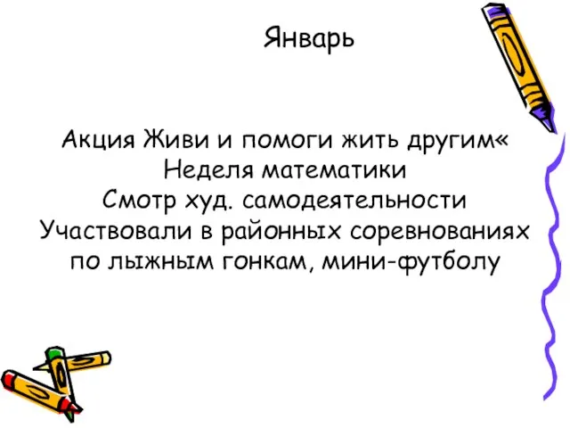 Январь Акция Живи и помоги жить другим« Неделя математики Смотр худ. самодеятельности