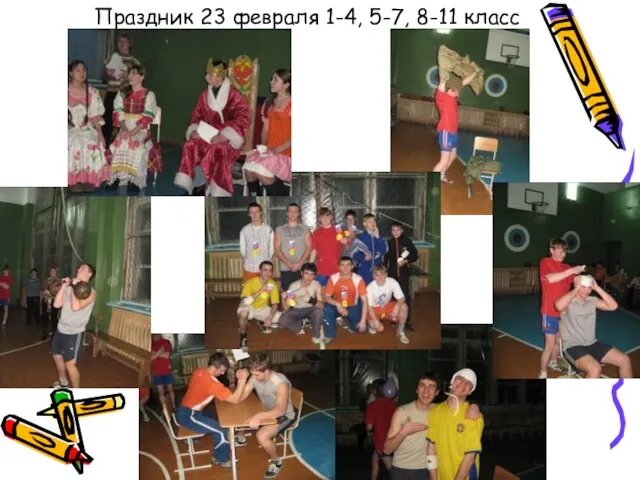 Праздник 23 февраля 1-4, 5-7, 8-11 класс