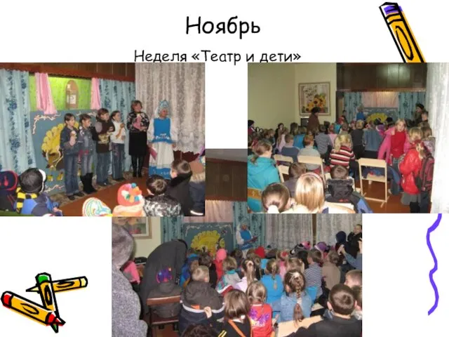 Ноябрь Неделя «Театр и дети»