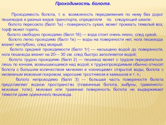 Проходимость болота. Проходимость болота, т. е. возможность передвижения по нему без дорог