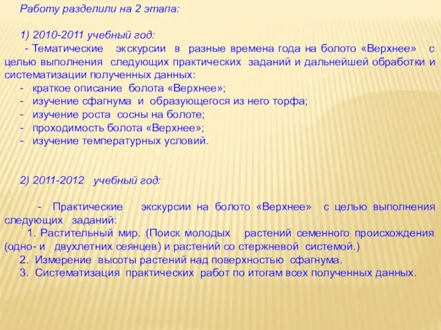 Работу разделили на 2 этапа: 1) 2010-2011 учебный год: - Тематические экскурсии