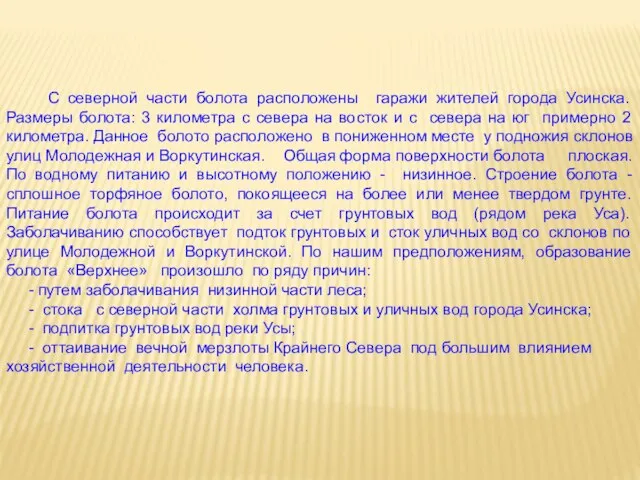 С северной части болота расположены гаражи жителей города Усинска. Размеры болота: 3