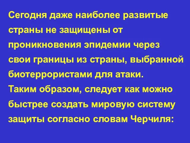 Сегодня даже наиболее развитые страны не защищены от проникновения эпидемии через свои