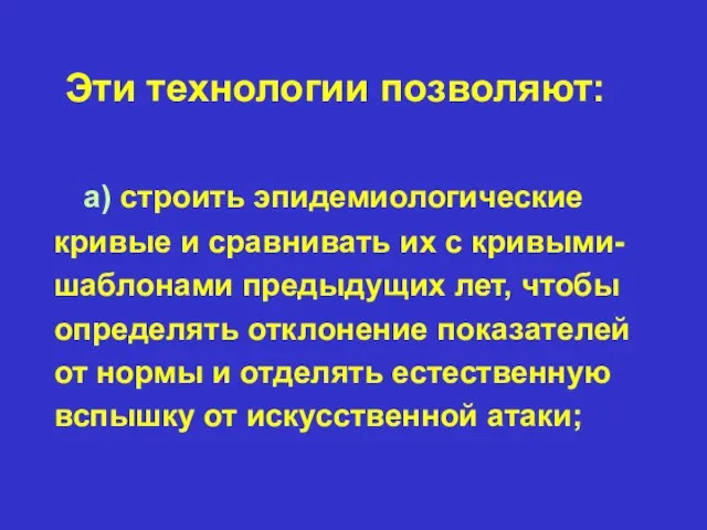 Эти технологии позволяют: a) строить эпидемиологические кривые и сравнивать их с кривыми-шаблонами