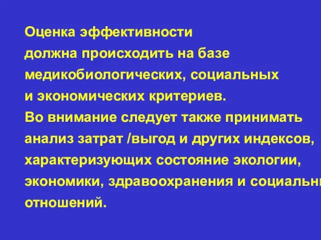 Оценка эффективности должна происходить на базе медикобиологических, социальных и экономических критериев. Во